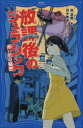 【3980円以上送料無料】放課後のジュラシック 赤い爪の秘密/森晶麿/著 田中寛崇/イラスト