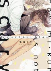 【3980円以上送料無料】オオカミくんはこわくない／佐倉リコ／著