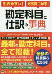 【3980円以上送料無料】引きやすい！必ず見つかる！勘定科目と仕訳の事典／駒井伸俊／著