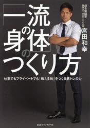 【3980円以上送料無料】「一流の身体（からだ）」のつくり方　仕事でもプライベートでも「戦える体」をつくる筋トレの力／宮田和幸／著