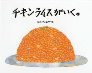 【3980円以上送料無料】チキンライスがいく。／はらぺこめがね／作