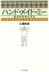 【3980円以上送料無料】ハンド・メイド・ミー　自分を手作りする／広瀬敏通／著