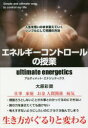 【3980円以上送料無料】エネルギーコントロールの授業 ultimate energetics 人生を思いのまま変えていくシンプルにして究極の方法/大原彩奨/著