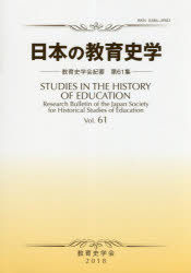 【3980円以上送料無料】日本の教育史学　教育史学会紀要　第61集（2018年）／教育史学会機関誌編集委員..