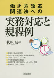 産労総合研究所出版部経営書院 労働法／日本 176P　21cm ハタラキカタ　カイカク　カンレンホウ　エノ　ジツム　タイオウ　ト　キテイレイ オギハラ，マサル