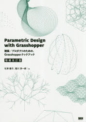 Parametric　Design　with　Grasshopper　建築／プロダクトのための、Grasshopperクックブック／石津優子／著　堀川淳一郎／著