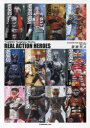 【送料無料】REAL ACTION HEROES Yoshihito Sugahara Works/菅原芳人/著