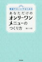 【3980円以上送料無料】繁盛サロンにするためのあなただけのオンリーワンメニューのつくり方／穂口大悟／著