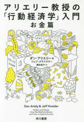 【3980円以上送料無料】アリエリー教授の「行動経済学」入門　お金篇／ダン・アリエリー／著　ジェフ・..