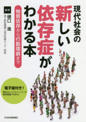 【送料無料】現代社会の新しい依存症がわかる本　物質依存から行動嗜癖まで／樋口進／編著