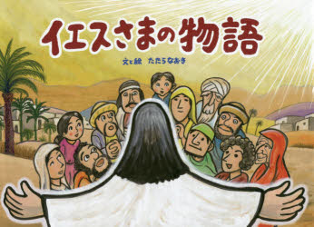【3980円以上送料無料】イエスさまの物語／たたらなおき／文と絵