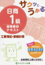 【3980円以上送料無料】サクッとうかる日商1級テキスト工業簿記・原価計算 基礎編1/