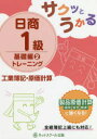 【3980円以上送料無料】サクッとうかる日商1級トレーニング工業簿記・原価計算 基礎編2/