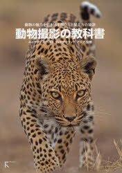 【3980円以上送料無料】動物撮影の教科書 動物の魅力を引き出す撮り方と捉え方の秘訣/ネイチャーズベストフォトグラフィーアジア/監修 安藤誠/解説 加藤文雄/解説 小川浩司/解説