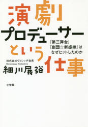 【3980円以上送料無料】演劇プロデューサーという仕事　「第三舞台」「劇団☆新感線」はなぜヒットしたのか／細川展裕／著 1