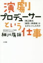 【3980円以上送料無料】演劇プロデューサーという仕事　「第三舞台」「劇団☆新感線」はなぜヒットしたのか／細川展裕／著