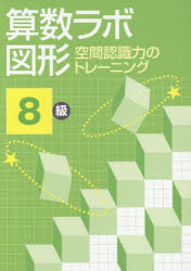 【3980円以上送料無料】算数ラボ図形　空間認識力のトレーニング　8級／