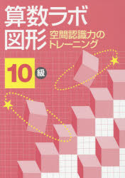 【3980円以上送料無料】算数ラボ図形　空間認識力のトレーニング　10級／