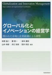 【3980円以上送料無料】グローバル化とイノベーションの経営学 開かれた市場と企業組織による調整/秋野晶二/編著 關智一/編著 坂本義和/編著 山中伸彦/編著 井口知栄/編著 荒井将志/編著