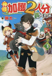 【3980円以上送料無料】神様に加護2人分貰いました　3／琳太／著