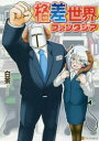 【3980円以上送料無料】格差世界ファンタジア/白茶/漫画(3)