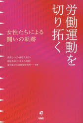 Pocketbooks （Economy , Society） - 【3980円以上送料無料】労働運動を切り拓く　女性たちによる闘いの軌跡／浅倉むつ子／編著　萩原久美子／編著　神尾真知子／編著　井上久美枝／編著　連合総合生活開発研究所／編著