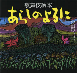 【3980円以上送料無料】あらしのよるに　歌舞伎絵本／きむらゆういち／原作・文　あべ弘士／絵　今井豊茂／脚本　松竹株式会社／監修