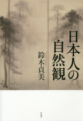 【送料無料】日本人の自然観／鈴木貞美／著
