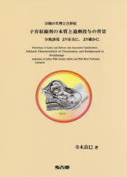 【送料無料】子宮収縮剤の本質と過剰投与の背景　分娩の生理と合併症　分娩誘発より安全に、より確かに／寺木良巳／著