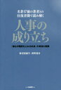 【3980円以上送料無料】人事の成り立ち 「誰もが階段を上れる社会」の希望と葛藤 名著17冊の著者との往復書簡で読み解く/海老原嗣生/著 荻野進介/著