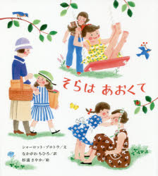 【3980円以上送料無料】そらはあおくて／シャーロット・ゾロトウ／文　なかがわちひろ／訳　杉浦さやか／絵