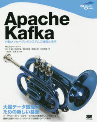 【3980円以上送料無料】Apache Kafka 分散メッセージングシステムの構築と活用/佐々木徹/著 岩崎正剛/著 猿田浩輔/著 都築正宜/著 吉田耕陽/著 下垣徹/監修 土橋昌/監修