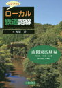 【3980円以上送料無料】ワクワク!!ローカル鉄道路線 南関東広域編/梅原淳/著