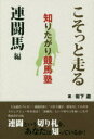【3980円以上送料無料】知りたがり競馬塾 こそっと走る連闘馬編/岩下瀧/著