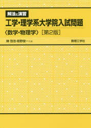 【3980円以上送料無料】解法と演習工学・理学系大学院入試問題〈数学・物理学〉／陳啓浩／共著　姫野俊..