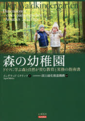 【3980円以上送料無料】森の幼稚園　ドイツに学ぶ森と自然が育む教育と実務の指南書／イングリッド・ミクリッツ／著　国土緑化推進機構／監訳