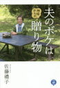 【3980円以上送料無料】夫のボケは神様からの贈り物/佐藤禮子/著