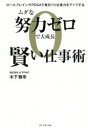 【3980円以上送料無料】ムダな努力ゼロで大成長賢い仕事術 ロールプレイングPDCAで毎日1%仕事力をアップする/木下雅幸/著