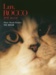 【3980円以上送料無料】Luv．ROCCO　ROCCO　of　the　cat　in　dramaturgie／星野正樹／著