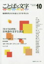 【3980円以上送料無料】ことばと文字 地球時代の日本語と文字を考える 10(2018年秋号)/庵 功雄 他執筆 五十嵐 博久 他執筆