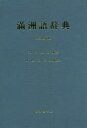 松香堂書店 満州語／辞書 1247P　27cm マンシユウゴ　ジテン カワチ，ヨシヒロ　ホンダ，ミチオ