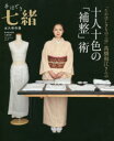 【3980円以上送料無料】「たかはしきもの工房」高橋和江さんの十人十色の「補整」術 永久保存版/高橋和江/監修