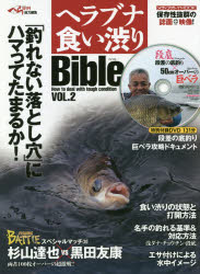 【3980円以上送料無料】ヘラブナ食い渋りBible　VOL．2／