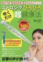 【3980円以上送料無料】ストロングぴろぴろ「吹くだけ」超健康法 肺炎予防!脂肪燃焼!飲み込み力アップ!/今井一彰/著