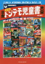 【3980円以上送料無料】日本昭和トンデモ児童書大全 オールカラー版/中柳豪文/著