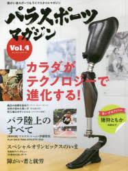【3980円以上送料無料】パラスポーツマガジン　障がい者スポーツ＆ライフスタイルマガジン　Vol．4／ tc-books-10266212 トップカルチャーBOOKSTORE パッケージ画像