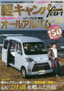 【3980円以上送料無料】軽キャンパーfan　vol．29／