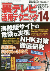 【3980円以上送料無料】裏テレビ活用テクニック　知識と技術の映像ハッキングマガジン　14／