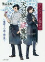 【3980円以上送料無料】アンティーク鑑定士天羽奏の祓魔録 葡萄と小麦と海の星/牧山とも/著