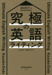 【3980円以上送料無料】究極の英語ライティング／遠田和子／著　岩渕デボラ／英文校閲